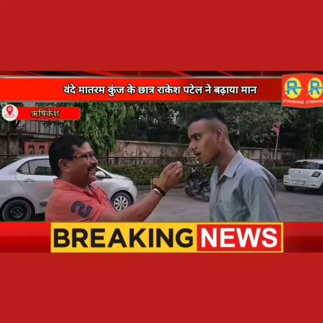 आश्रम की छांव से सेना की वर्दी तक। वंदे मातरम कुंज के छात्र राकेश पटेल ने थल और वायु सेना की परीक्षाओं में गाड़े झंडे। अग्निवीर बन आश्रम और क्षेत्र का नाम किया रोशन।
#NewsUpdate #EXCLUSIVE #rishikesh #uttarakhand #dehradun #अग्निवीर