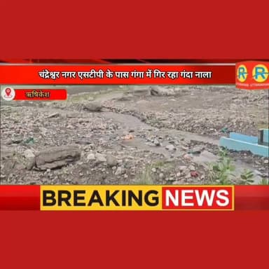चंद्रेश्वर नगर एसटीपी के पास गंगा में गिर रहा गंदा नाला। श्रद्धालुओं की आस्था से खिलवाड़। फाइलों में अटका नाले का समाधान। डीएम को शिकायत.. क्या अब जागेगा प्रशासन।
#NewsUpdate #exclusive #rishikesh #ऋषिकेश #uttarakhand #ganga #dehradun #maa Raghav Jha Rj Pushkar Singh Dhami Shambhu Paswan II