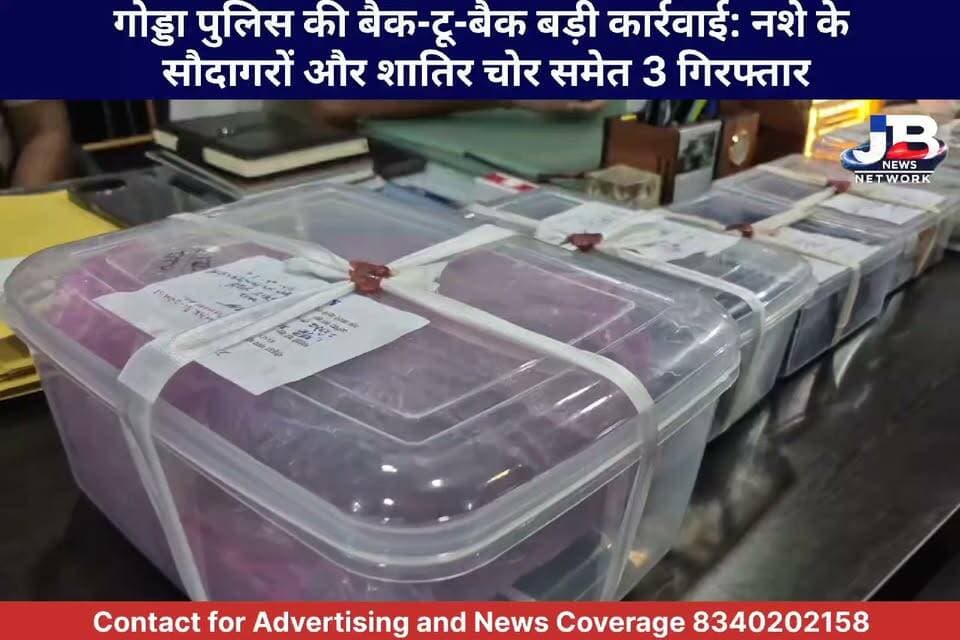 गोड्डा पुलिस की बैक-टू-बैक बड़ी कार्रवाई: नशे के सौदागरों और शातिर चोर समेत 3 गिरफ्तार!
Jharkhand Police, Godda #GoddaPolice #ActionAgainstDrugs #CrimeNews #JharkhandPolice #DrugBust #GoddaNews #LawAndOrder #ZeroTolerance
