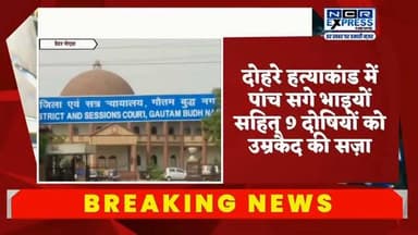 गौतमबुद्धनगर में जमीन विवाद को लेकर हुए चर्चित दोहरे हत्याकांड में जिला न्यायालय ने पांच साल बाद बड़ा फैसला सुनाते हुए नौ दोषियों को आजीवन कारावास की सजा सुनाई है। अदालत ने सभी दोषियों पर 86-86 हजार रुपये का जुर्माना भी लगाया है। जुर्माना न भरने पर एक वर्ष का अतिरिक्त साधारण कारावास भुगतना होगा। पीड़ित पक्ष ने फैसले का स्वागत करते हुए न्याय मिलने पर संतोष जताया है।
#GautamBuddhNagar #DoubleMurderCase #CourtVerdict #LifeImprisonment #BreakingNews #UttarPradesh #CrimeNews #JusticeServed #LandDispute #GreaterNoidaNews