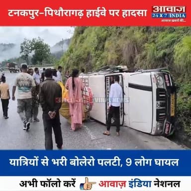 #चंपावत : टनकपुर-पिथौरागढ़ हाईवे पर ब#ड़ा हा#द#सा! यात्रियों से भ#री बोलेरो प#ल#टी, 9 लोग घा#य#ल
#AwaazIndiaNational #Uttarakhand #Highway #ViralVideo #ChampawatPolice #latestnews