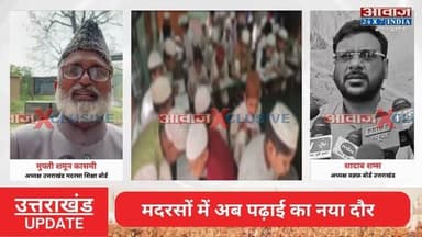#उत्तराखंड में 1 जुलाई से बड़ा बदलाव! ख#त्म होगा #मदरसा_शिक्षा_बोर्ड, नई व्यवस्था होगी लागू
#AwaazIndiaNational #Uttarakhand #Dehradun #MadarsaEducation #MadarsaEducationBoardClosed #MuslimCommunity #latestnews
