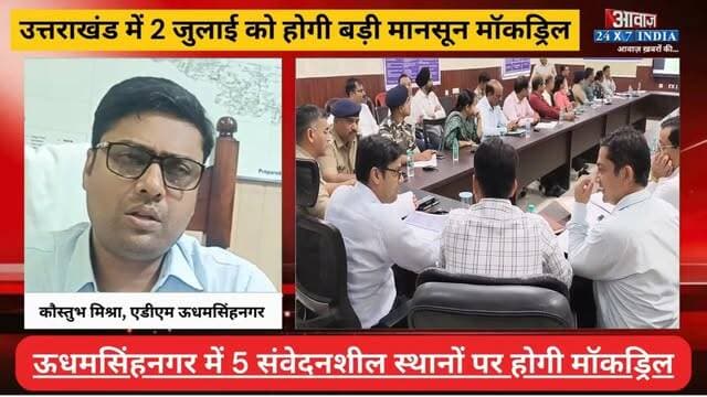 #ऊधमसिंहनगर में #मानसून को लेकर बड़ी तैयारी! 2 जुलाई को होगी राज्यव्यापी आपदा मॉ#कड्रि#ल
#AwaazIndiaNational #Uttarakhand #Rudrapur #Mansoon #Mockdrill #NDRF #SDRF #UdhamSinghNagarPolice #latestnews