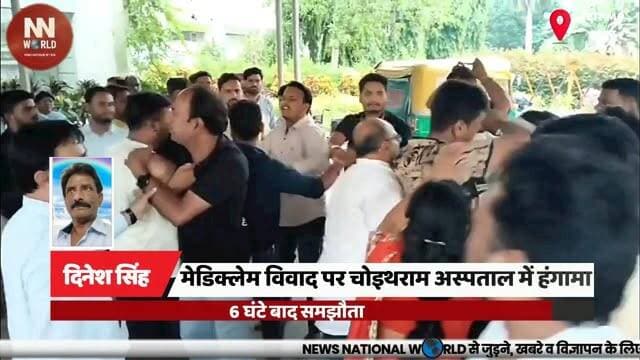 मेडिक्लेम विवाद पर चोइथराम अस्पताल में हंगामा, 6 घंटे बाद समझौता
#IndoreNews #ChoithramHospital #MedicalClaim #HospitalDispute #IndorePolice
#इंदौर_समाचार #चोइथराम_अस्पताल #मेडिक्लेम_विवाद #अस्पताल_हंगामा #इंदौर_पुलिस
चोइथराम अस्पताल, मेडिक्लेम विवाद, इंदौर, अस्पताल हंगामा, राजेंद्र नगर पुलिस, परिजन, समझौता
Choithram Hospital, Medical Claim Dispute, Indore, Hospital Protest, Rajendra Nagar Police, Patient Relatives, Settlement