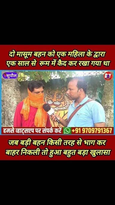 दोनों बेटी को किसी अज्ञात महिला के द्वारा एक साल से रूम में रखा गया था कै*द ! #breaking_news #supaul_news #viral_video