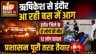 दौसा हादसे में इंदौर के दो लोगों के मौत, 12 लोग घायल! MP News Indore
#MPNews #indore #buses