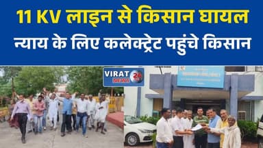 11 केवी लाइन की चपेट में आया किसान, हाथ गंवाने के बाद ग्रामीणों का कलेक्ट्रेट में प्रदर्शन
बिजली विभाग की लापरवाही का आरोप, घायल किसान के लिए सैकड़ों ग्रामीणों ने उठाई आवाज
सीहोर में किसान हादसे पर उबाल, कलेक्ट्रेट पहुंचे ग्रामीणों ने मांगा न्याय
झूलती बिजली लाइन बनी हादसे की वजह! किसान गंभीर घायल, दोषियों पर कार्रवाई की मांग
किसान की हालत गंभीर, इलाज और मुआवजे की मांग को लेकर ग्रामीणों का बड़ा प्रदर्शन#Sehore #SehoreNews #MadhyaPradesh #MPNews #FarmerProtest #KisanAndolan #ElectricityDepartment #PowerLineAccident #FarmerIssue #BreakingNews #HindiNews #GroundReport #PublicIssue #JusticeDemand #MPUpdate