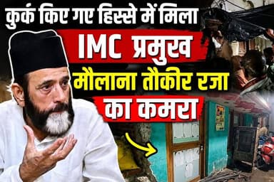 #Bareillyupdate
कुर्क किए गए हिस्से में मिला IMC प्रमुख मौलाना तौकीर रजा का कमरा...