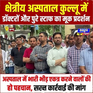 क्षेत्रीय अस्पताल कुल्लू में डॉक्टरों और पूरे स्टाफ का मूक प्रदर्शन
#devbhoominewstimes #CMOHimachal #kulluhimachalpradesh #manjusharma