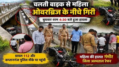 🚨 आजमगढ़ | कप्तानगंज
बुधवार शाम करीब 4:30 बजे छाता का पुरा ओवरब्रिज पर एक सड़क हादसा हुआ। जानकारी के अनुसार, बाइक अनियंत्रित होकर डिवाइडर से टकरा गई, जिससे पीछे बैठी महिला पुल के नीचे गिरकर घायल हो गई।
डायल 112 और कप्तानगंज पुलिस ने मौके पर पहुंचकर घायल महिला को सीएचसी रानीपुर पहुंचाया, जहां से प्राथमिक उपचार के बाद जिला अस्पताल रेफर कर दिया गया। पुलिस मामले की जांच कर रही है।
👉 आजमगढ़ की हर बड़ी खबर के लिए हमारे पेज को Follow करें।
#Azamgarh #AzamgarhNews #Kaptanganj #RoadAccident #BreakingNews #UttarPradesh #UPNews #HindiNews #NewsUpdate