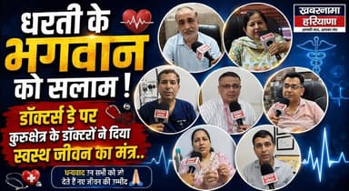 धरती के भगवान को सलाम ! डॉक्टर्स डे पर कुरुक्षेत्र के डॉक्टरों ने दिया स्वस्थ जीवन का मंत्र..
#DoctorsDay #Kurukshetra #Doctors #Healthcare #HealthyLife #MedicalCommunity #HaryanaNews #SaluteToDoctors #KhabarnamaHaryana #LatestUpdates