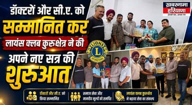 डॉक्टरों और सी.ए. को सम्मानित कर लायंस क्लब कुरूक्षेत्र ने की अपने नए सत्र की शुरुआत
#LionsClub #Kurukshetra #DoctorsDay #CADay #CommunityService #HaryanaNews #SocialService #LionsInternational #KhabarnamaHaryana #latestupdatenews