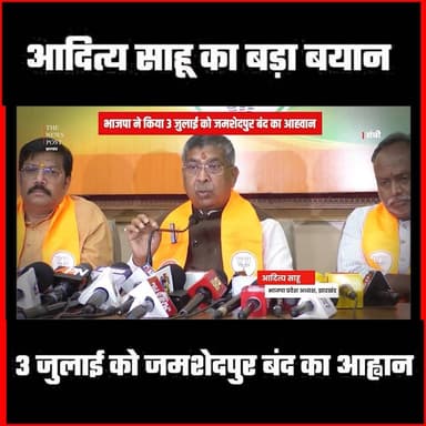 आदित्य साहू का बड़ा बयान, 3 जुलाई को जमशेदपुर बंद का आह्वान
#thenewspost #jamshedpur #jamshedpurcrime #bjpjharkhand #adityasahu #jamshedpurpolice #doubledown #jamshedpurband