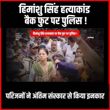 Jamshedpur News| जमशेदपुर करणी सेना नेता हत्याकांड में पुलिस के खिलाफ आक्रोश
#thenewspost #karnisena #jamshedpur #himanshusingh