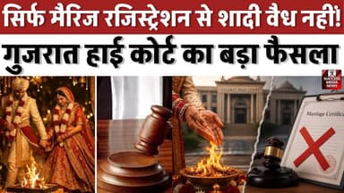 सिर्फ मैरिज रजिस्ट्रेशन से शादी वैध नहीं! गुजरात हाई कोर्ट का बड़ा फैसला
#GujaratHighCourt #CourtMarriage #HinduMarriage #LegalNews #BreakingNews