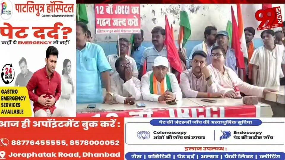 #बोकारो : #कल्याणी #परियोजना में #संयुक्त #ट्रेड #यूनियनों का #प्रदर्शन, 12वें #JBCCI #गठन की #मांग #तेज