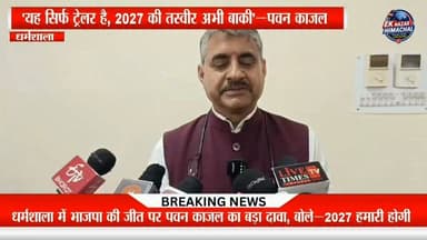 धर्मशाला नगर निगम में भाजपा की जीत पर भाजपा के प्रदेश उपाध्यक्ष एवं कांगड़ा के विधायक पवन काजल का बड़ा बयान। उन्होंने इस जीत को वर्ष 2027 के विधानसभा चुनाव का "ट्रेलर" बताते हुए कहा कि जनता का विश्वास भाजपा के साथ है।
#Dharamshala #DharamshalaMC #BJP #PawanKajal #HimachalPolitics #HimachalNews #Election2027 #Kangra #BreakingNews