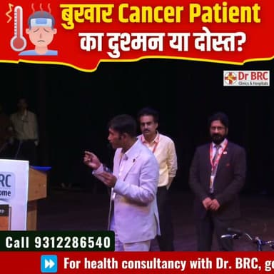 बुखार Cancer Patient का दुश्मन या दोस्त?
Helpline Number: 9312286540
WhatsApp Number: 9560979433
#Cancer #Fever #CancerAwareness #HealthEducation #DrBRC #NaturalHealth #HealthFacts #Wellness