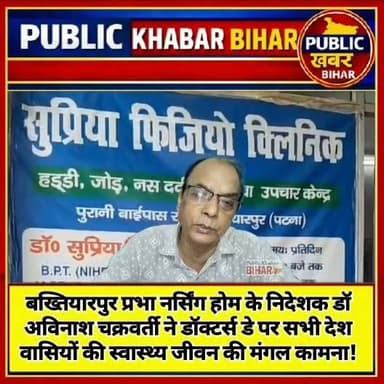 #बख्तियारपुर प्रभा नर्सिंग होम के निदेशक डॉ अविनाश चक्रवर्ती ने डॉक्टर्स डे पर सभी देश वासियों की स्वास्थ्य जीवन की मंगल कामना!
#Bakhtiyarpur #HappyDoctorsDay