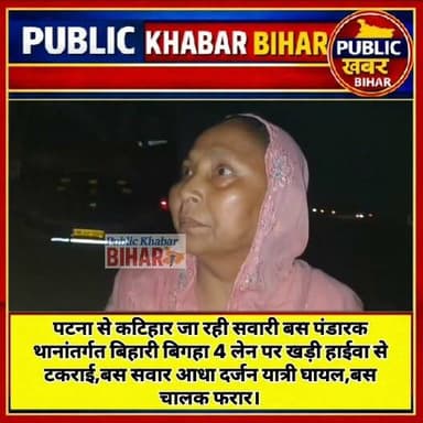 #पटना से #कटिहार जा रही सवारी बस #पंडारक थानांतर्गत बिहारी बिगहा 4 लेन पर हाईवा से टकराई,बस सवार आधा दर्जन यात्री घायल,बस चालक फरार।
#buss #accident #injured