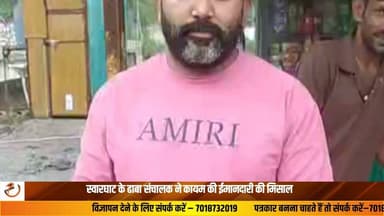 जिला बिलासपुर के चंडीगढ़ मनाली फोरलेन पर ढाबा चलाने वाले आशु ने ईमानदारी की ऐसी मिसाल पेश की है जिसने साबित कर दिया कि आज भी ईमानदारी जिंदा है। इस पर प्रकाश डालते हुए आशु ने बताया कि चार दिन पहले कुल्लू का रहने वाला एक परिवार उनके ढाबे पर अपना पर्स भूल गया था। पर्स में सोने की चेन, मोबाइल फोन समेत करीब 4 लाख रुपये का सामान मौजूद था। पर्स मिलने के बाद आशु ने बिना किसी लालच के परिवार से संपर्क किया और पूरा सामान सुरक्षित वापस लौटा दिया। परिवार ने आशु का धन्यवाद करते हुए एक वीडियो भी बनाया, जिसमें उनकी ईमानदारी को सलाम किया गया। अब यह वीडियो सोशल मीडिया पर तेजी से वायरल हो रहा है और लोग आशु की जमकर प्रशंसा कर रहे हैं #Bilaspur #Honesty #GoodNews #Humanity #HimachalPradesh #HimachalNews #ViralVideo #Inspiration #LatestNews #PositiveNews