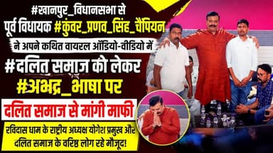 #खानपुर_विधानसभा से पूर्व विधायक #कुंवर_प्रणव_सिंह_चैंपियन ने अपने कथित वायरल ऑडियो-वीडियो में #दलित समाज को लेकर #अभद्र_भाषा पर दलित समाज से मांगी माफी, रविदास धाम के राष्ट्रीय अध्यक्ष योगेश प्रमुख और दलित समाज के वरिष्ठ लोग रहे मौजूद!