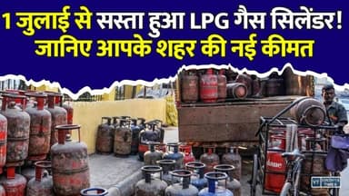 1 जुलाई से बदल गए LPG सिलेंडर के दाम! देखें आपके शहर का नया रेट
#LPG #LPGPrice #GasCylinder #CommercialLPG #LPGPriceCut #BusinessNews #HotelBusiness #RestaurantBusiness #Catering #FoodIndustry #PriceUpdate #IndiaNews #BreakingNews #JulyUpdate #EconomicRelief #FuelPrices #BusinessUpdate #CommercialGas #TrendingNews #NewsUpdate