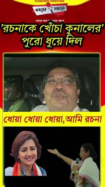 রচনা ব্যানার্জিকে কে খোঁচা কুনাল ঘোষের, পুরো ধুয়ে দিলেন #everyone #viralreels #followeveryone