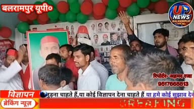 महराजगंज तराई में सपा कार्यकर्ताओं ने धूमधाम से मनाया राष्ट्रीय अध्यक्ष अखिलेश यादव का जन्मदिन।
पूर्व एमएलसी प्रत्याशी डॉ. भानु त्रिपाठी के नेतृत्व में आयोजित कार्यक्रम में केक काटकर जन्मदिन मनाया गया और अखिलेश यादव के दीर्घायु एवं स्वस्थ जीवन की कामना की गई।
इस मौके पर डॉ. भानु त्रिपाठी ने कहा कि पार्टी कार्यकर्ता पूरी मजबूती के साथ संगठन को आगे बढ़ा रहे हैं और वर्ष 2027 में समाजवादी पार्टी की सरकार बनाने के लिए संकल्पित हैं। कार्यक्रम में बड़ी संख्या में पदाधिकारी, कार्यकर्ता और समर्थक मौजूद रहे।
#Balrampur #Tulsipur #AkhileshYadav #SamajwadiParty #PDA #UPPolitics #BirthdayCelebration #SP #UttarPradesh #NewsUpdate #upnewsउत्तरप्रदेशबलरालपुर