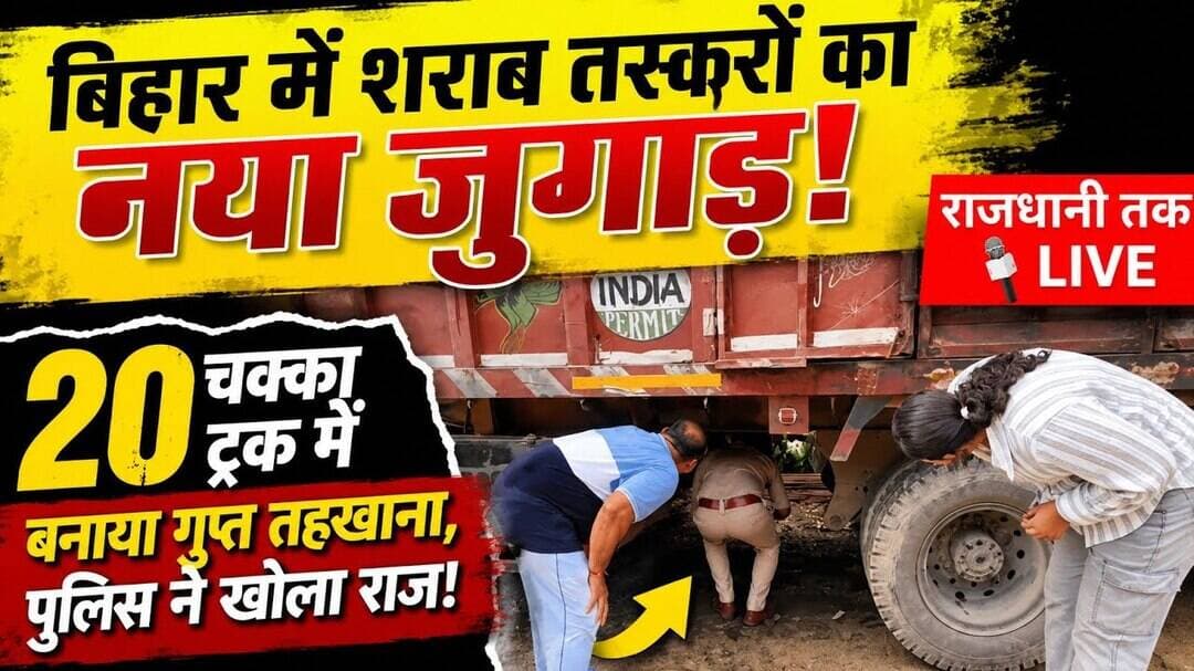 बिहार में शराब तस्करों का नया जुगाड़! #latestnews #Samastipur #शराबबंदी