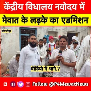 🎉 मेवात के लिए गर्व का पल!
मेवात के होनहार छात्र का जवाहर नवोदय विद्यालय, डीग में चयन हुआ है। यह सफलता पूरे क्षेत्र के लिए प्रेरणा है। मेहनत, लगन और परिवार के सहयोग से हासिल की गई यह उपलब्धि हर विद्यार्थी के लिए एक मिसाल है।
इस होनहार छात्र और उसके परिवार को P4Mewat News की ओर से हार्दिक शुभकामनाएँ बधाई । 💐
👉 पूरी खबर देखें, अपनी राय कमेंट में लिखें और इस प्रेरणादायक खबर को ज़्यादा से ज़्यादा शेयर करें।
#P4MewatNews #Mewat #Deeg #JawaharNavodaya #JNV #Navodaya #StudentSuccess #Education #SuccessStory #Rajasthan #BreakingNews #ProudMoment #MewatNews #DeegNews #ViralNews