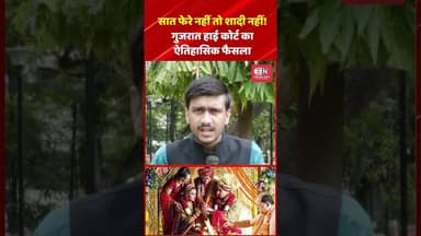 सात फेरे नहीं तो शादी नहीं! गुजरात हाई कोर्ट का ऐतिहासिक फैसला#GujaratHighCourt #HinduMarriage