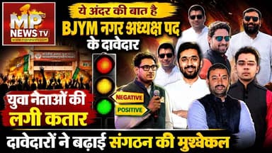 BJYM नगर अध्यक्ष पद के दावेदारों की लंबी कतार ने बढ़ाई संगठन की मुश्किल, ये है अंदर की बात ! MP News
#MPNews #BJYM #AndarKiBaat