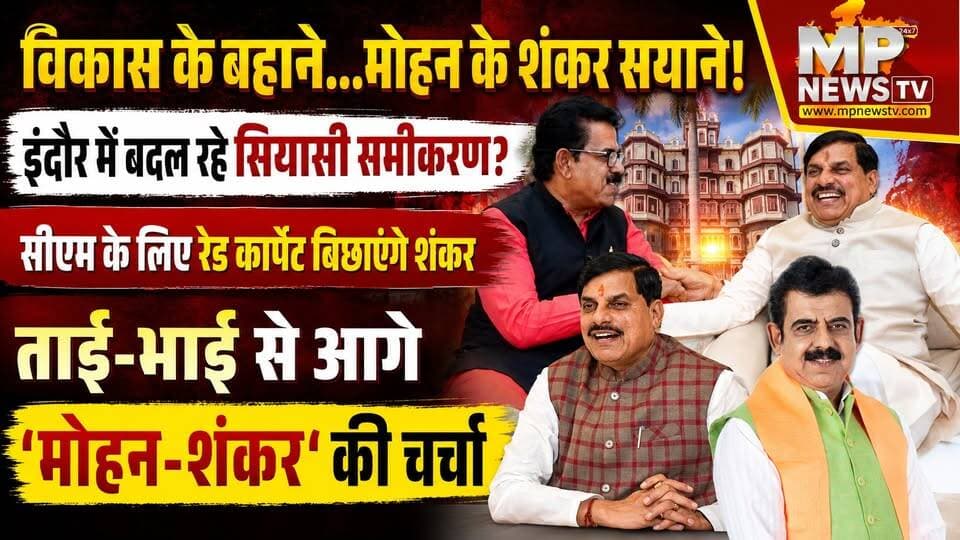 CM मोहन यादव के लिए इंदौर में रेड कार्पेट बिछाएंगे शंकर, विकास के बहाने... मोहन के शंकर सयाने! MP News
#MPNews #cmmohanyadav #ShankarLalwani