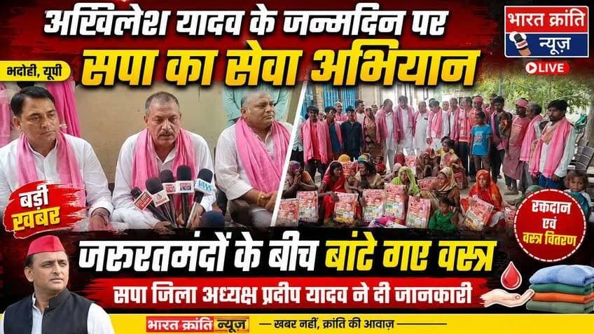 समाजवादी पार्टी के राष्ट्रीय अध्यक्ष अखिलेश यादव के जन्मदिन के अवसर पर भदोही में समाजसेवी रूद्रपति दुबे द्वारा जरूरतमंदों के बीच वस्त्र वितरण कार्यक्रम आयोजित किया गया। इस अवसर पर सपा जिलाध्यक्ष प्रदीप यादव सहित पार्टी के कई पदाधिकारी एवं कार्यकर्ता मौजूद रहे। कार्यक्रम के माध्यम से गरीब एवं जरूरतमंद परिवारों तक सहायता पहुंचाने का संदेश दिया गया।
– भारत क्रांति न्यूज़
#BharatKrantiNews #Bhadohi #AkhileshYadav #SamajwadiParty #PradeepYadav #RudrapatiDubey #ClothesDistribution #SocialService #UPNews #BhadohiNews #SPNews #जनसेवा #वस्त्रवितरण #अखिलेशयादव #समाजवादीपार्टी #भदोही #भारतक्रांतिन्यूज़ #BreakingNews #ViralNews #NewsUpdate
Akhilesh Yadav Samajwadi Party