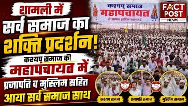 #शामली में कश्यप समाज की महापंचायत में प्रजापति व मुस्लिम सहित आया सर्व समाज साथ
