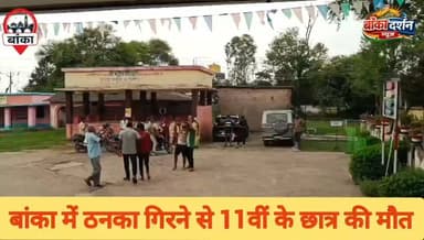 #बांका में ठनका गिरने से 11वीं के छात्र की मौत, परीक्षा की जानकारी लेने गया था स्कूल
#Banka #Bihar #Lightning #Thunderbolt #Rajoun #Khaira #StudentDeath #WeatherUpdate #BreakingNews #BiharNews #BankaNews #NaturalDisaster #Rain #HindiNews #LatestNews