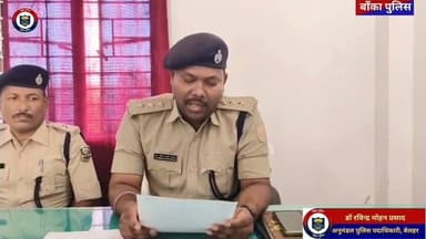 आनंद हत्याकांड: 23 उपद्रवियों की पहचान, 2 गिरफ्तार; बाकी की तलाश में पुलिस की ताबड़तोड़ छापेमारी,
SDPO ने किया प्रेस कांफ्रेंस.
#Banka #AnandMurderCase #BiharPolice #Katoria #Radhanagar #MountKeralaSchool #PoliceAction #CrimeNews #BiharNews #BreakingNews #LawAndOrder #JusticeForAnand #BankaNews #LatestNews #hindinewsindia