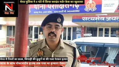 सावधान! अपनों के भेष में छुपे हैं भक्षक; मेरठ में देवर ने ही लूटा और रेत दिया बुजुर्ग ताई का गला!
लाश के साथ पोस्टमार्टम हाउस तक गया कातिल, रोने का नाटक किया... लेकिन खोजी कुत्ते ने खोल दी पोल!
मेरठ के परीक्षितगढ़ से रोंगटे खड़े कर देने वाला सनसनीखेज खुलासा!
यूपी पुलिस के सिपाही की 70 साल की मां घर में अकेली रहती थीं। रात के सन्नाटे में लूट के इरादे से एक कलयुगी देवर घर में दाखिल होता है और विरोध करने पर धारदार चाकू से गला रेत देता है। सुबह होते ही वो गांव वालों के बीच सबसे बड़ा मददगार बनकर खड़ा हो जाता है और पुलिस के साथ पोस्टमार्टम हाउस तक जाता है ताकि कोई शक न करे।
लेकिन 25 सीसीटीवी कैमरों और डॉग स्क्वायड की मदद से पुलिस ने जब इस अंधेरे कत्लकांड की कड़ियां जोड़ीं, तो पैरों तले जमीन खिसक गई। क्या ऐसे शातिर अपराधियों को सरेआम फांसी नहीं होनी चाहिए? अपनी राय कमेंट बॉक्स में जरूर दें और वीडियो को ज्यादा से ज्यादा शेयर करें।
#TruthX #NawedKhan #MeerutMitra #CrimeAlert #UPCrime #LocalNews #SocialAwareness Part 9