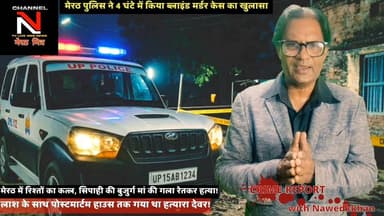 सावधान! अपनों के भेष में छुपे हैं भक्षक; मेरठ में देवर ने ही लूटा और रेत दिया बुजुर्ग ताई का गला!
लाश के साथ पोस्टमार्टम हाउस तक गया कातिल, रोने का नाटक किया... लेकिन खोजी कुत्ते ने खोल दी पोल!
मेरठ के परीक्षितगढ़ से रोंगटे खड़े कर देने वाला सनसनीखेज खुलासा!
यूपी पुलिस के सिपाही की 70 साल की मां घर में अकेली रहती थीं। रात के सन्नाटे में लूट के इरादे से एक कलयुगी देवर घर में दाखिल होता है और विरोध करने पर धारदार चाकू से गला रेत देता है। सुबह होते ही वो गांव वालों के बीच सबसे बड़ा मददगार बनकर खड़ा हो जाता है और पुलिस के साथ पोस्टमार्टम हाउस तक जाता है ताकि कोई शक न करे।
लेकिन 25 सीसीटीवी कैमरों और डॉग स्क्वायड की मदद से पुलिस ने जब इस अंधेरे कत्लकांड की कड़ियां जोड़ीं, तो पैरों तले जमीन खिसक गई। क्या ऐसे शातिर अपराधियों को सरेआम फांसी नहीं होनी चाहिए? अपनी राय कमेंट बॉक्स में जरूर दें और वीडियो को ज्यादा से ज्यादा शेयर करें।
#TruthX #NawedKhan #MeerutMitra #CrimeAlert #UPCrime #LocalNews #SocialAwareness Part 8