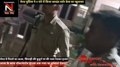 सावधान! अपनों के भेष में छुपे हैं भक्षक; मेरठ में देवर ने ही लूटा और रेत दिया बुजुर्ग ताई का गला!
लाश के साथ पोस्टमार्टम हाउस तक गया कातिल, रोने का नाटक किया... लेकिन खोजी कुत्ते ने खोल दी पोल!
मेरठ के परीक्षितगढ़ से रोंगटे खड़े कर देने वाला सनसनीखेज खुलासा!
यूपी पुलिस के सिपाही की 70 साल की मां घर में अकेली रहती थीं। रात के सन्नाटे में लूट के इरादे से एक कलयुगी देवर घर में दाखिल होता है और विरोध करने पर धारदार चाकू से गला रेत देता है। सुबह होते ही वो गांव वालों के बीच सबसे बड़ा मददगार बनकर खड़ा हो जाता है और पुलिस के साथ पोस्टमार्टम हाउस तक जाता है ताकि कोई शक न करे।
लेकिन 25 सीसीटीवी कैमरों और डॉग स्क्वायड की मदद से पुलिस ने जब इस अंधेरे कत्लकांड की कड़ियां जोड़ीं, तो पैरों तले जमीन खिसक गई। क्या ऐसे शातिर अपराधियों को सरेआम फांसी नहीं होनी चाहिए? अपनी राय कमेंट बॉक्स में जरूर दें और वीडियो को ज्यादा से ज्यादा शेयर करें।
#TruthX #NawedKhan #MeerutMitra #CrimeAlert #UPCrime #LocalNews #SocialAwareness Part 6