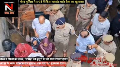 सावधान! अपनों के भेष में छुपे हैं भक्षक; मेरठ में देवर ने ही लूटा और रेत दिया बुजुर्ग ताई का गला!
लाश के साथ पोस्टमार्टम हाउस तक गया कातिल, रोने का नाटक किया... लेकिन खोजी कुत्ते ने खोल दी पोल!
मेरठ के परीक्षितगढ़ से रोंगटे खड़े कर देने वाला सनसनीखेज खुलासा!
यूपी पुलिस के सिपाही की 70 साल की मां घर में अकेली रहती थीं। रात के सन्नाटे में लूट के इरादे से एक कलयुगी देवर घर में दाखिल होता है और विरोध करने पर धारदार चाकू से गला रेत देता है। सुबह होते ही वो गांव वालों के बीच सबसे बड़ा मददगार बनकर खड़ा हो जाता है और पुलिस के साथ पोस्टमार्टम हाउस तक जाता है ताकि कोई शक न करे।
लेकिन 25 सीसीटीवी कैमरों और डॉग स्क्वायड की मदद से पुलिस ने जब इस अंधेरे कत्लकांड की कड़ियां जोड़ीं, तो पैरों तले जमीन खिसक गई। क्या ऐसे शातिर अपराधियों को सरेआम फांसी नहीं होनी चाहिए? अपनी राय कमेंट बॉक्स में जरूर दें और वीडियो को ज्यादा से ज्यादा शेयर करें।
#TruthX #NawedKhan #MeerutMitra #CrimeAlert #UPCrime #LocalNews #SocialAwareness Part 5