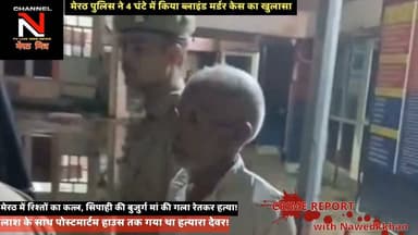 सावधान! अपनों के भेष में छुपे हैं भक्षक; मेरठ में देवर ने ही लूटा और रेत दिया बुजुर्ग ताई का गला!
लाश के साथ पोस्टमार्टम हाउस तक गया कातिल, रोने का नाटक किया... लेकिन खोजी कुत्ते ने खोल दी पोल!
मेरठ के परीक्षितगढ़ से रोंगटे खड़े कर देने वाला सनसनीखेज खुलासा!
यूपी पुलिस के सिपाही की 70 साल की मां घर में अकेली रहती थीं। रात के सन्नाटे में लूट के इरादे से एक कलयुगी देवर घर में दाखिल होता है और विरोध करने पर धारदार चाकू से गला रेत देता है। सुबह होते ही वो गांव वालों के बीच सबसे बड़ा मददगार बनकर खड़ा हो जाता है और पुलिस के साथ पोस्टमार्टम हाउस तक जाता है ताकि कोई शक न करे।
लेकिन 25 सीसीटीवी कैमरों और डॉग स्क्वायड की मदद से पुलिस ने जब इस अंधेरे कत्लकांड की कड़ियां जोड़ीं, तो पैरों तले जमीन खिसक गई। क्या ऐसे शातिर अपराधियों को सरेआम फांसी नहीं होनी चाहिए? अपनी राय कमेंट बॉक्स में जरूर दें और वीडियो को ज्यादा से ज्यादा शेयर करें।
#TruthX #NawedKhan #MeerutMitra #CrimeAlert #UPCrime #LocalNews #SocialAwareness Part 4