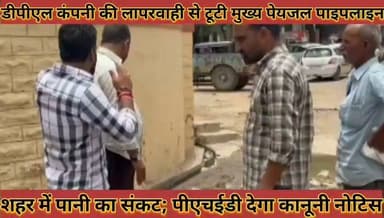 #डीपीएल_कंपनी_की_लापरवाही_से_टूटी_मुख्य_पेयजल #पाइपलाइन_शहर_में_पानी_का_संकट_पीएचईडी_देगा_कानूनी #नोटिस
#dpl #canpni #ki #laparwahi #se #tuti #mukhay #peyjal #paipline #shahar #me #pani #ka #sankat #phed #dega #kanuni #notis #news #didwanajila