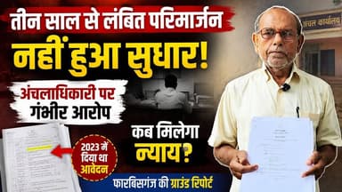 फारबिसगंज - तीन साल से लंबित परिमार्जन पर भड़के पीड़ित, अंचलाधिकारी पर लगाए गंभीर आरोप; जवाब मांगने पर अधिकारी चुप, व्यवस्था की कार्यशैली पर उठे सवाल ।
#फारबिसगंज #अंचलाधिकारी VIJAY KUMAR SINHA Ranjeet Jack 2.0 Maruti News Rinki Raj Dastak News Bihar.