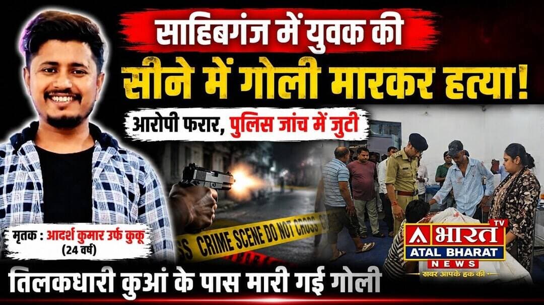 #साहिबगंज के बंगाली टोला में युवकों के आपसी विवाद में मारी गो"ली.... हुई मौ@..त....