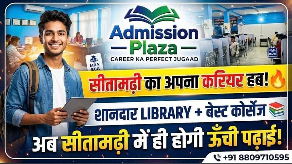🚀 खुशखबरी! खुशखबरी! सीतामढ़ी में पहली बार सुनहरा मौका! 🚀
क्या आप अपने बच्चे का #एडमिशन बेस्ट #प्रोफेशनल #कोर्सेज में कराना चाहते हैं? अब भटकने की ज़रूरत नहीं! ADMISSION PLAZA आपके शहर #सीतामढ़ी में लेकर आया है टॉप कोर्सेज में डायरेक्ट एडमिशन की सुविधा।
✨ हमारे यहाँ उपलब्ध प्रमुख कोर्सेज:
🔹 #Management: BBA | MBA
🔹 IT / Computers: BCA | MCA
🔹 #Medical & Nursing: #GNM | B.Sc. Nursing | B.Pharma | BPT
🔹 Other Careers: #Hotel #Management | BJMC (Mass Comm) व अन्य प्रोफेशनल कोर्सेज!
🏫 विशेष आकर्षण:
✅ हमारे #कैंपस में #शानदार #लाइब्रेरी की सुविधा उपलब्ध है।
✅हमारे यहाँ #विद्यार्थियों के लिए वाई-फाई
✅ पढ़ाई के लिए एकदम शांत और अनुशासित वातावरण।
✅ अनुभवी करियर #काउंसलर्स द्वारा सही #गाइडेंस।
✅जहाँ आपके बच्चे बिना किसी डिस्टर्बेंस के पढ़ाई कर सकते हैं।
📍 पता याद रखें:
#ADMISSION #PLAZA
#बरियारपुर, बैंक ऑफ इंडिया के ठीक सामने, #सीतामढ़ी।
📞 आज ही कॉल करें और अपनी सीट बुक करें: 👉 +91 8809710595
#SITAMARHI #SAROJRAJA #SACHTALKS #TODAYNEWS Samrat Choudhary #SITAMARHISP #surshand #Bajpatti #riga #reels #reelsviralシ #reelsfb #reelsviral #students #goenika #COLLEGE #laxmi