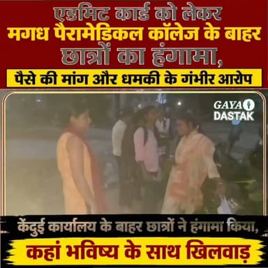 एडमिट कार्ड को लेकर मगध पैरामेडिकल कॉलेज के बाहर छात्रों का हंगामा, पैसे की मांग और धमकी के गंभीर आरोप, VIDEO आया सामने
गया शहर के मगध पैरामेडिकल एंड नर्सिंग इंस्टीट्यूट में परीक्षा से पहले एडमिट कार्ड नहीं मिलने को लेकर छात्रों ने जमकर हंगामा किया। कार्यालय परिसर के बाहर केंदुई में बड़ी संख्या में छात्र-छात्राएं देर शाम तक डटे रहे और कॉलेज प्रबंधन पर एडमिट कार्ड रोकने, पैसे की मांग करने तथा धमकाने जैसे गंभीर आरोप लगाए।
बताया जा रहा है कि शाम करीब 7:30 बजे कॉलेज का मुख्य गेट बंद था, जबकि दूर-दराज़ से आए छात्र-छात्राएं बाहर खड़े होकर एडमिट कार्ड मिलने का इंतजार कर रहे थे। घटना का वीडियो भी सामने आया है, जिसमें कुछ छात्र यह आरोप लगाते सुनाई दे रहे हैं कि एडमिट कार्ड देने के बदले पैसे मांगे जा रहे हैं। वीडियो में कॉलेज के संचालक राजेश पांडे पर छात्रों को धमकाने, मारपीट करने और जान से मारने की धमकी देने के भी आरोप लगाए गए हैं। छात्रों का कहना है कि परीक्षा सिर पर है, लेकिन अब तक एडमिट कार्ड नहीं मिलने से उनका भविष्य अधर में लटक गया है। उन्होंने प्रशासन से मामले की निष्पक्ष जांच कर कार्रवाई करने और सभी छात्रों को तत्काल एडमिट कार्ड उपलब्ध कराने की मांग की है। इस मामले में कॉलेज निदेशक राजेश पांडे से उनका पक्ष जानने के लिए संपर्क करने का प्रयास किया गया, लेकिन उनका मोबाइल नंबर नेटवर्क से बाहर मिला, जिससे उनसे बात नहीं हो सकी। हालांकि या वायरल वीडियो की पुष्टि किया दस्तक नहीं करती है।
#GayaNews
#गयाजी
#लेटेस्ट
#gaya
#gayadastak
#latestnewsgaya
#गया_हो
#CollegeStudents