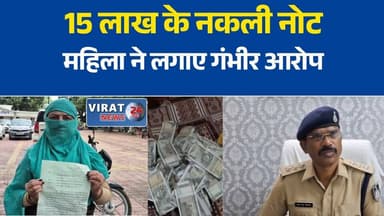 जबलपुर में 15 लाख के नकली नोट देने का आरोप, महिला ने पुलिस से लगाई गुहार
उधारी चुकाने के नाम पर कथित धोखाधड़ी, नकली नोटों का मामला जांच में
जबलपुर: 500 के नोटों की गड्डियों में नकली नोट होने का आरोप, पुलिस जांच शुरू
15 लाख के कथित फर्जी नोटों का मामला, शिकायत के बाद जांच में जुटी पुलिस
जबलपुर में नकली नोटों से भुगतान का आरोप, महिला ने लगाए गंभीर आरोप#Jabalpur #JabalpurNews #MPNews #MadhyaPradesh #BreakingNews #HindiNews #FakeCurrency #FakeNotes #CrimeNews #PoliceInvestigation #LatestNews #FraudCase #ViralNews #Justice #NewsUpdate