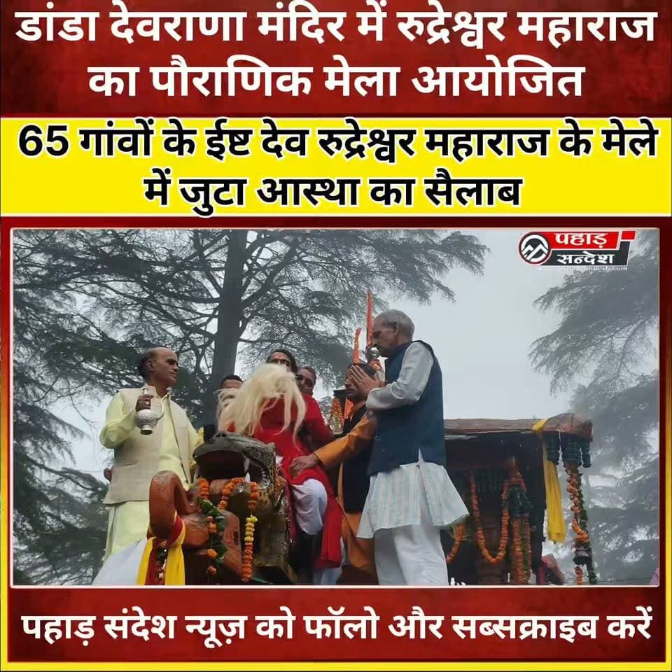 डांडा देवराणा में रुद्रेश्वर महाराज का भव्य मेला, 65 गांवों से पहुंचे श्रद्धालु @topfans #उत्तरकाशी #नौगांव #डांडा_देवराणा #रुद्रेश्वर_महाराज #रुद्रेश्वर_महादेव #यमुनाघाटी #उत्तराखंड #देवभूमि_उत्तराखंड #धार्मिक_मेला #पहाड़_की_संस्कृति #UttarakhandNews #UttarkashiNews